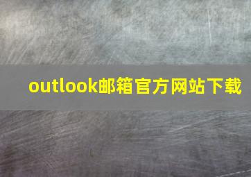 outlook邮箱官方网站下载