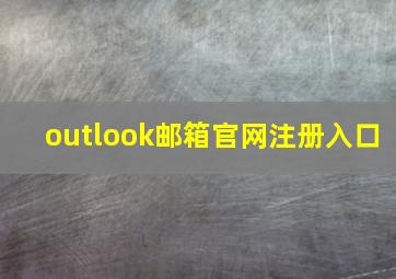 outlook邮箱官网注册入口