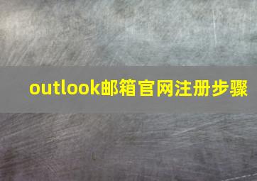 outlook邮箱官网注册步骤