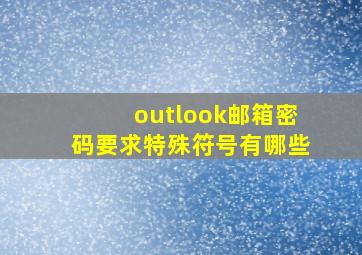 outlook邮箱密码要求特殊符号有哪些