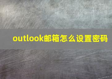 outlook邮箱怎么设置密码