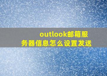 outlook邮箱服务器信息怎么设置发送