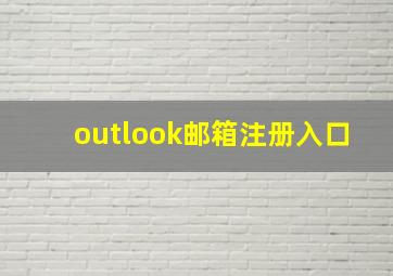 outlook邮箱注册入口