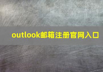 outlook邮箱注册官网入口