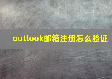 outlook邮箱注册怎么验证