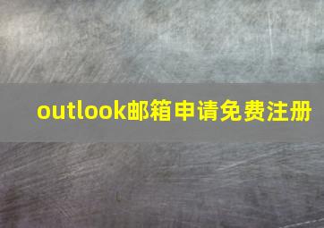 outlook邮箱申请免费注册