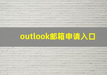 outlook邮箱申请入口