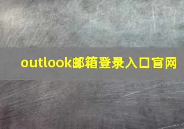 outlook邮箱登录入口官网