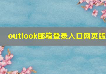 outlook邮箱登录入口网页版