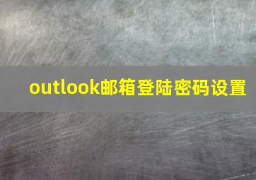 outlook邮箱登陆密码设置