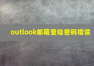 outlook邮箱登陆密码错误