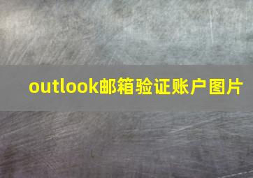 outlook邮箱验证账户图片