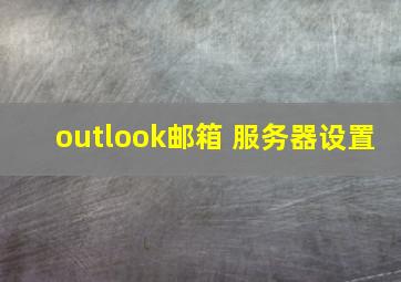 outlook邮箱 服务器设置