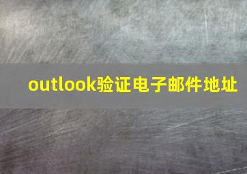 outlook验证电子邮件地址