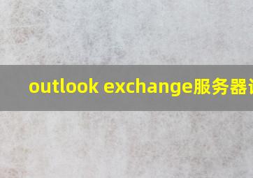 outlook exchange服务器设置