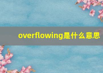 overflowing是什么意思