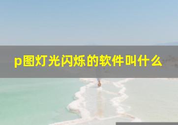 p图灯光闪烁的软件叫什么