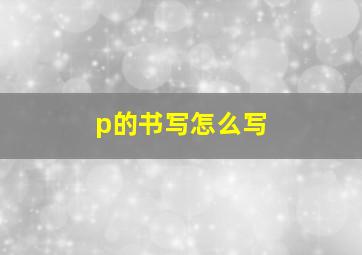 p的书写怎么写