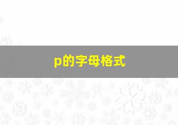 p的字母格式