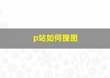 p站如何搜图