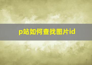 p站如何查找图片id