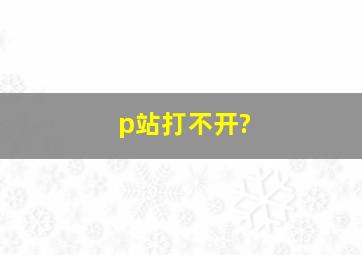 p站打不开?