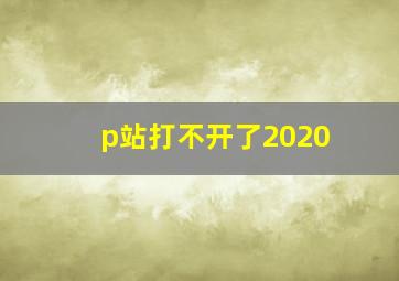 p站打不开了2020