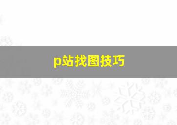 p站找图技巧