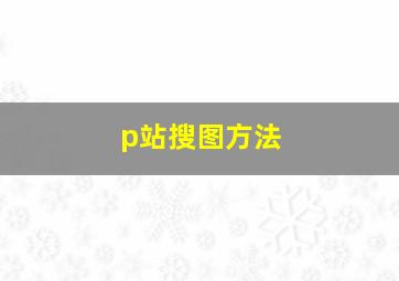 p站搜图方法