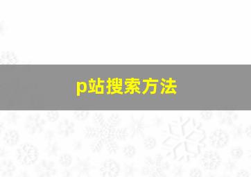 p站搜索方法