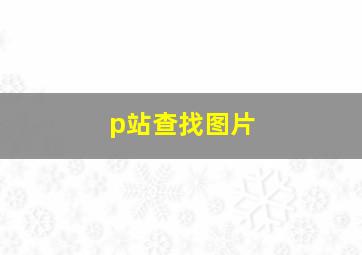 p站查找图片