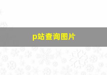 p站查询图片