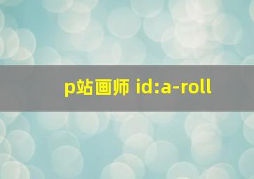 p站画师 id:a-roll