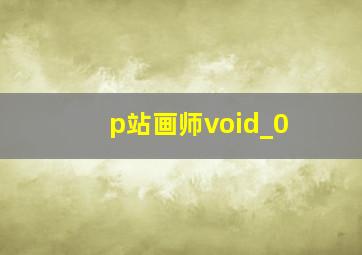 p站画师void_0