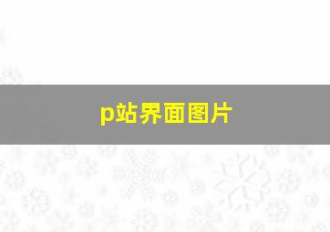 p站界面图片