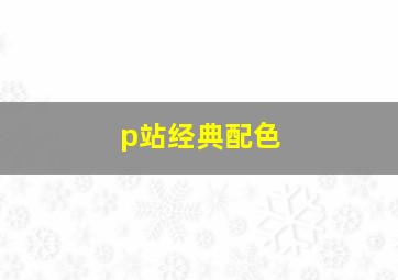 p站经典配色