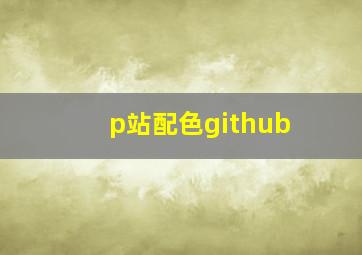 p站配色github