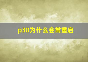 p30为什么会常重启