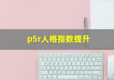 p5r人格指数提升