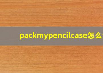 packmypencilcase怎么读