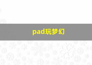 pad玩梦幻