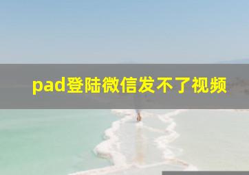 pad登陆微信发不了视频