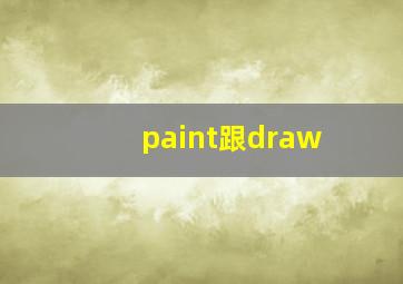 paint跟draw