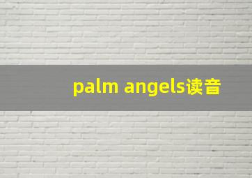 palm angels读音