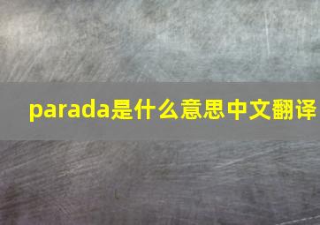 parada是什么意思中文翻译