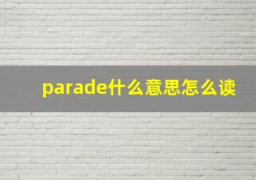 parade什么意思怎么读