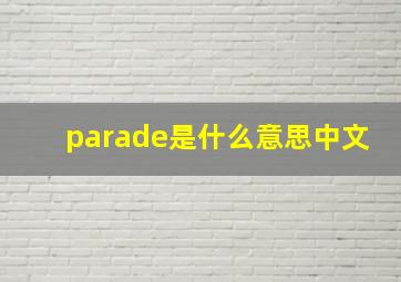 parade是什么意思中文