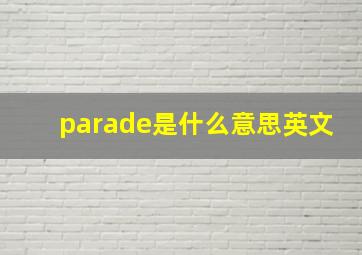 parade是什么意思英文