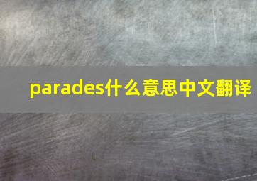 parades什么意思中文翻译