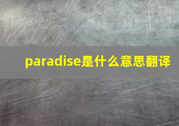 paradise是什么意思翻译